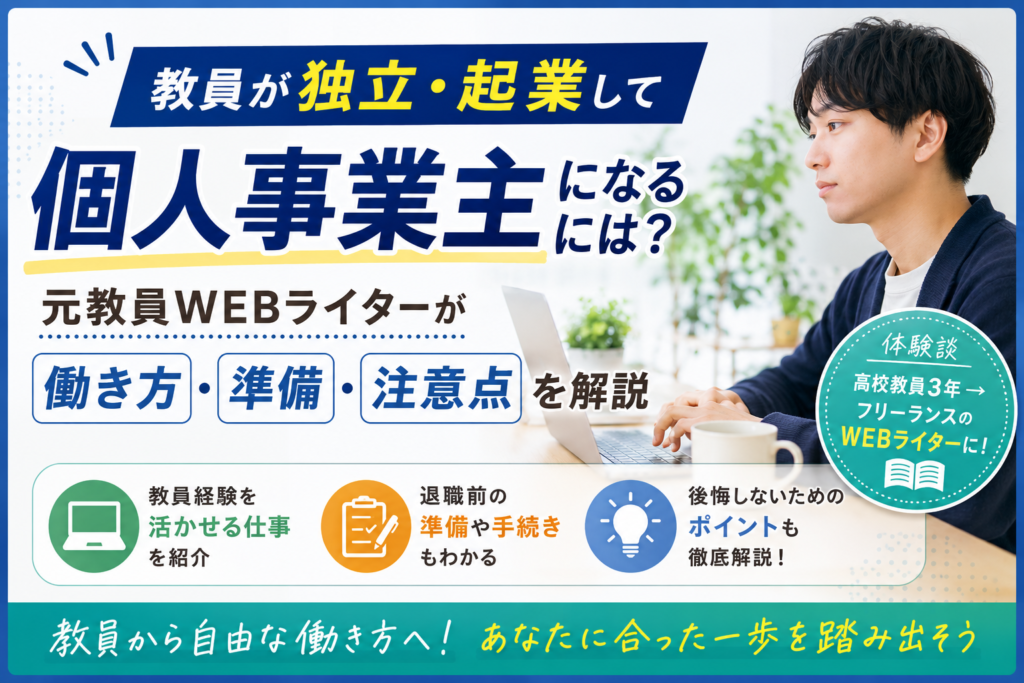 教員が独立・起業して個人事業主になるには？元教員WEBライターが働き方・準備・注意点を解説