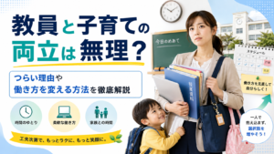 教員と子育ての両立は無理