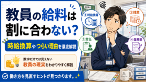 教員の給料は割に合わない？時給換算やつらい理由を徹底解説