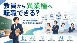 教員から異業種へ転職できる?おすすめの転職先や活かせるスキルを徹底解説
