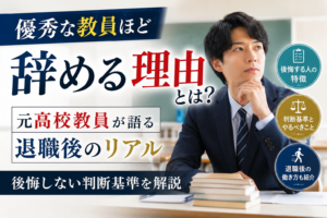優秀な教員ほど辞める理由とは?元高校教員が退職後のリアルと後悔しない判断基準を解説