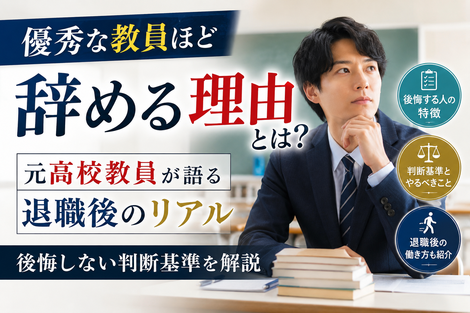 優秀な教員ほど辞める理由とは?元高校教員が退職後のリアルと後悔しない判断基準を解説