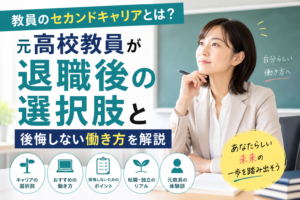 教員のセカンドキャリアとは?元高校教員が退職後の選択肢と後悔しない働き方を解説