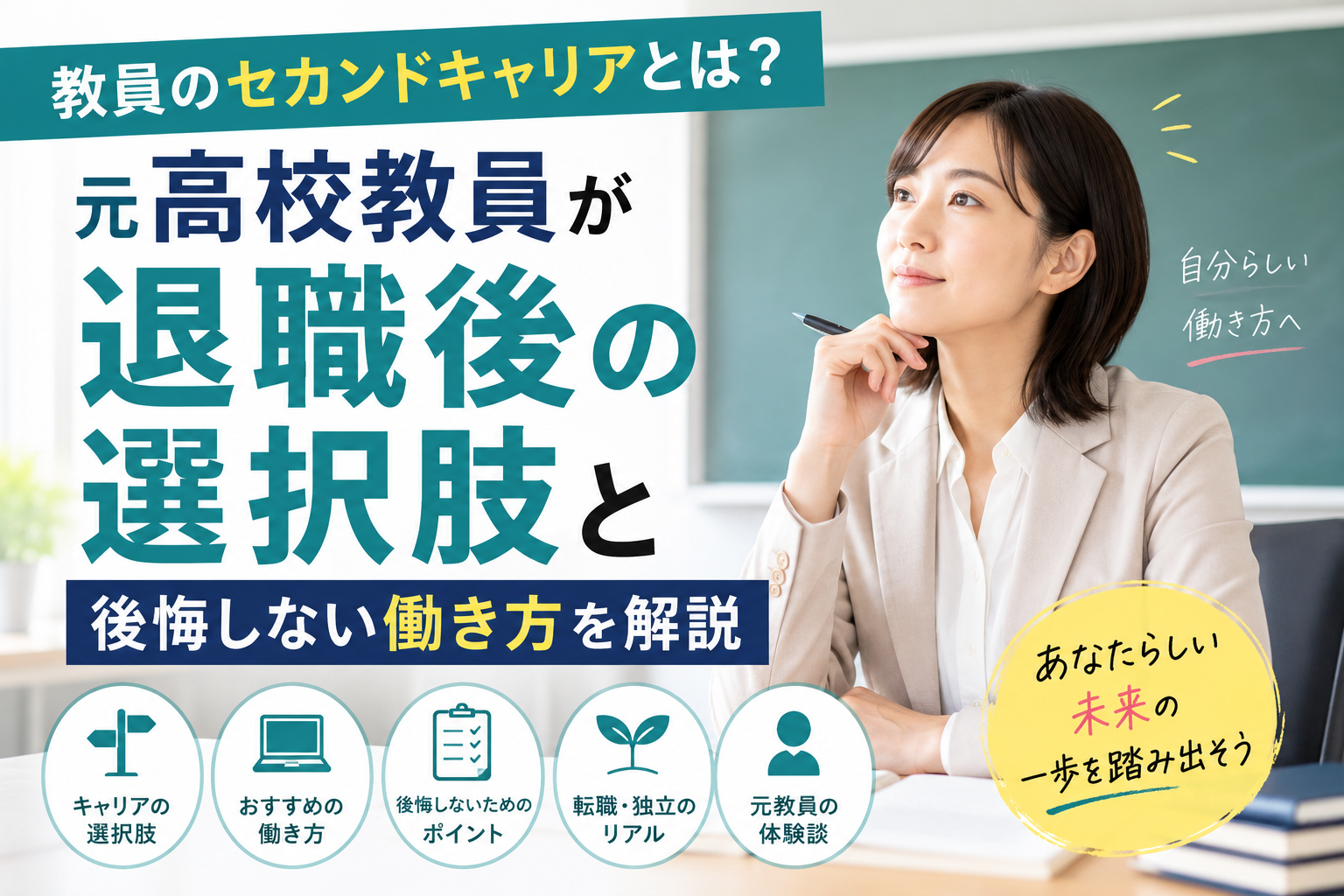 教員のセカンドキャリアとは?元高校教員が退職後の選択肢と後悔しない働き方を解説