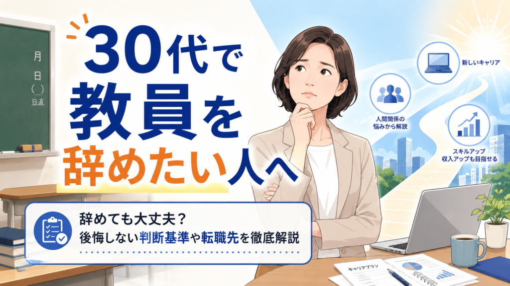 30代で教員を辞めたい